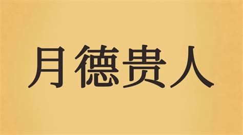 天德月德|天德、月德贵人，天德合、月德合：一德扶持，众凶解释